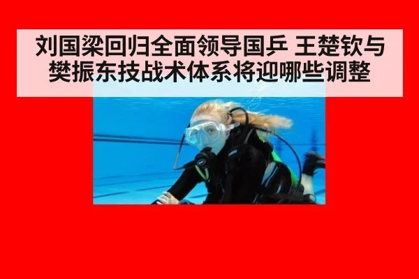 刘国梁回归全面领导国乒 王楚钦与樊振东技战术体系将迎哪些调整