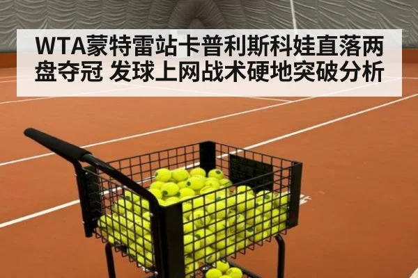 WTA蒙特雷站卡普利斯科娃直落两盘夺冠 发球上网战术硬地突破分析