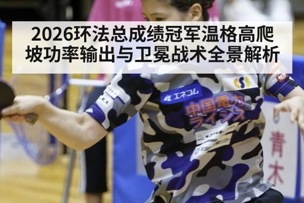 2026环法总成绩冠军温格高爬坡功率输出与卫冕战术全景解析