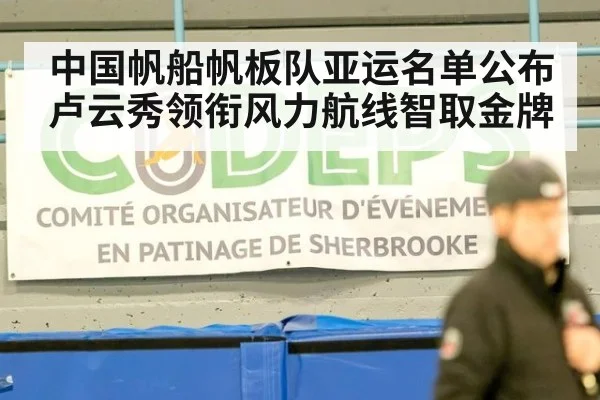 中国帆船帆板队亚运名单公布 卢云秀领衔风力航线智取金牌